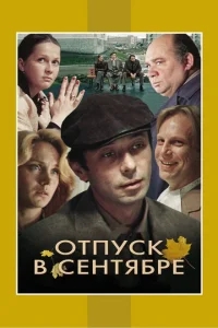 Отпуск в сентябре Отпуск в сентябре