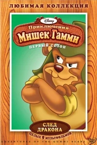 Приключения мишек Гамми Приключения мишек Гамми