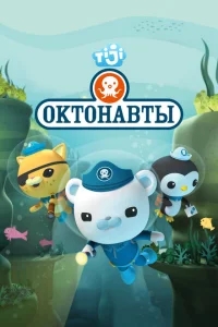 Октонавты Октонавты