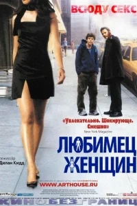 Любимец женщин Любимец женщин