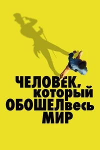 Человек, который обошел весь мир Человек, который обошел весь мир
