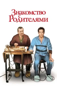 Знакомство с родителями Знакомство с родителями