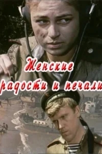 Женские радости и печали Женские радости и печали