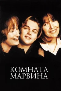 Комната Марвина Комната Марвина