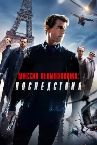 Миссия невыполнима: Последствия Миссия невыполнима: Последствия