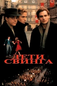 Дети свинга Дети свинга