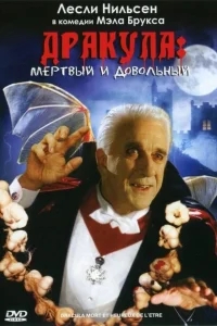 Дракула: Мёртвый и довольный Дракула: Мёртвый и довольный