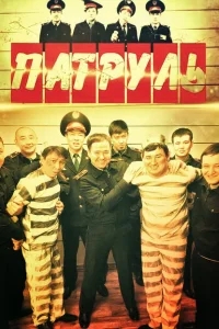 Патруль Патруль