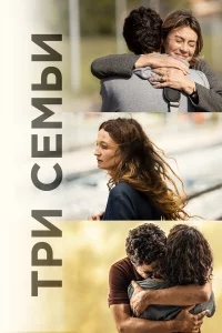 Три семьи Три семьи