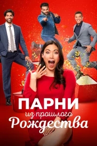 Парни прошлого Рождества Парни прошлого Рождества