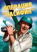 Операция «Пасифик» Операция «Пасифик»