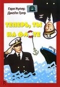 Теперь ты на флоте Теперь ты на флоте