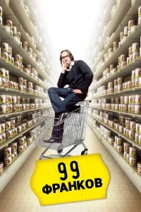 99 франков 99 франков