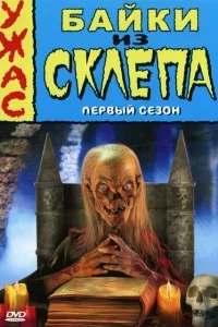 Байки из склепа Байки из склепа