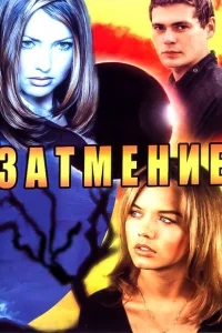 Затмение Затмение