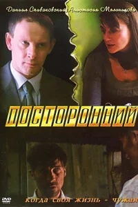 Посторонний Посторонний