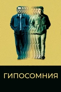 Гипосомния Гипосомния