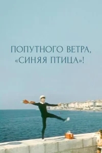 Попутного ветра, "Синяя птица"! Попутного ветра, "Синяя птица"!