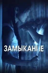 Замыкание Замыкание