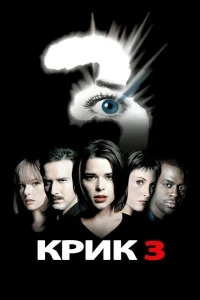 Крик 3 Крик 3