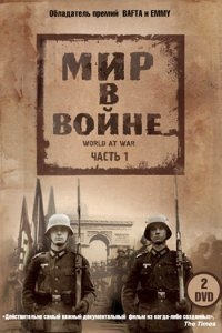 Мир в войне Мир в войне