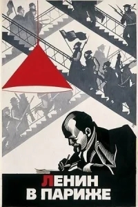 Ленин в Париже Ленин в Париже