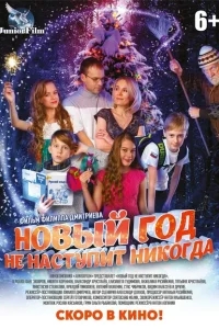 Новый год не наступит никогда Новый год не наступит никогда