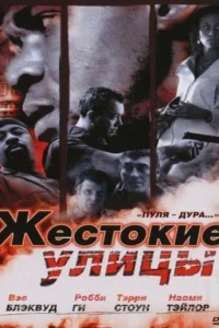 Жестокие улицы Жестокие улицы