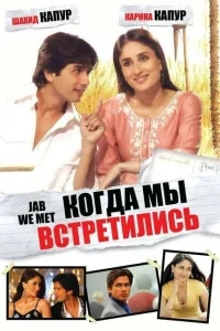 Когда мы встретились Когда мы встретились