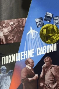Похищение «Савойи» Похищение «Савойи»