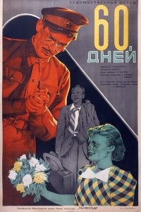 60 дней 60 дней