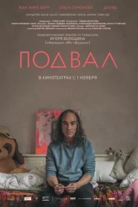 Подвал Подвал