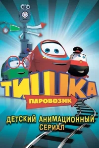 Паровозик Тишка Паровозик Тишка