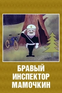 Бравый инспектор Мамочкин Бравый инспектор Мамочкин
