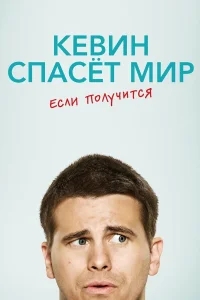 Кевин спасёт мир. Если получится Кевин спасёт мир. Если получится