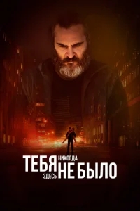 Тебя никогда здесь не было Тебя никогда здесь не было