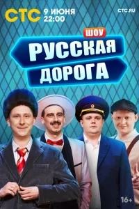 Русская дорога Русская дорога