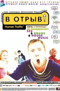 В отрыв! В отрыв!