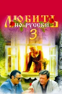 Любить по-русски 3 Любить по-русски 3