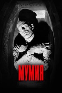 Мумия Мумия