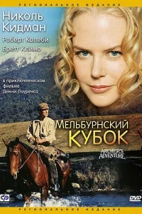 Мельбурнский кубок Мельбурнский кубок