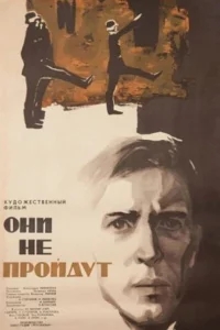 Они не пройдут Они не пройдут