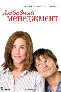 Любовный менеджмент Любовный менеджмент