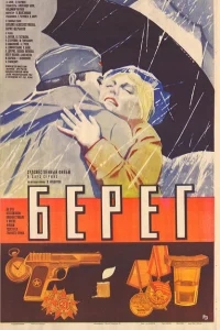 Берег Берег