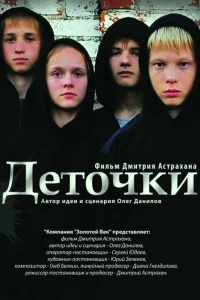 Деточки Деточки