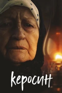 Керосин Керосин