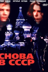 Снова в СССР Снова в СССР