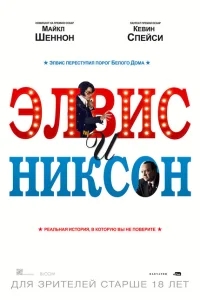 Элвис и Никсон Элвис и Никсон