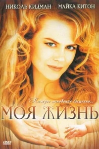 Моя жизнь Моя жизнь