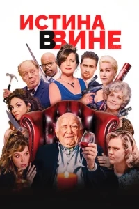 В вине В вине